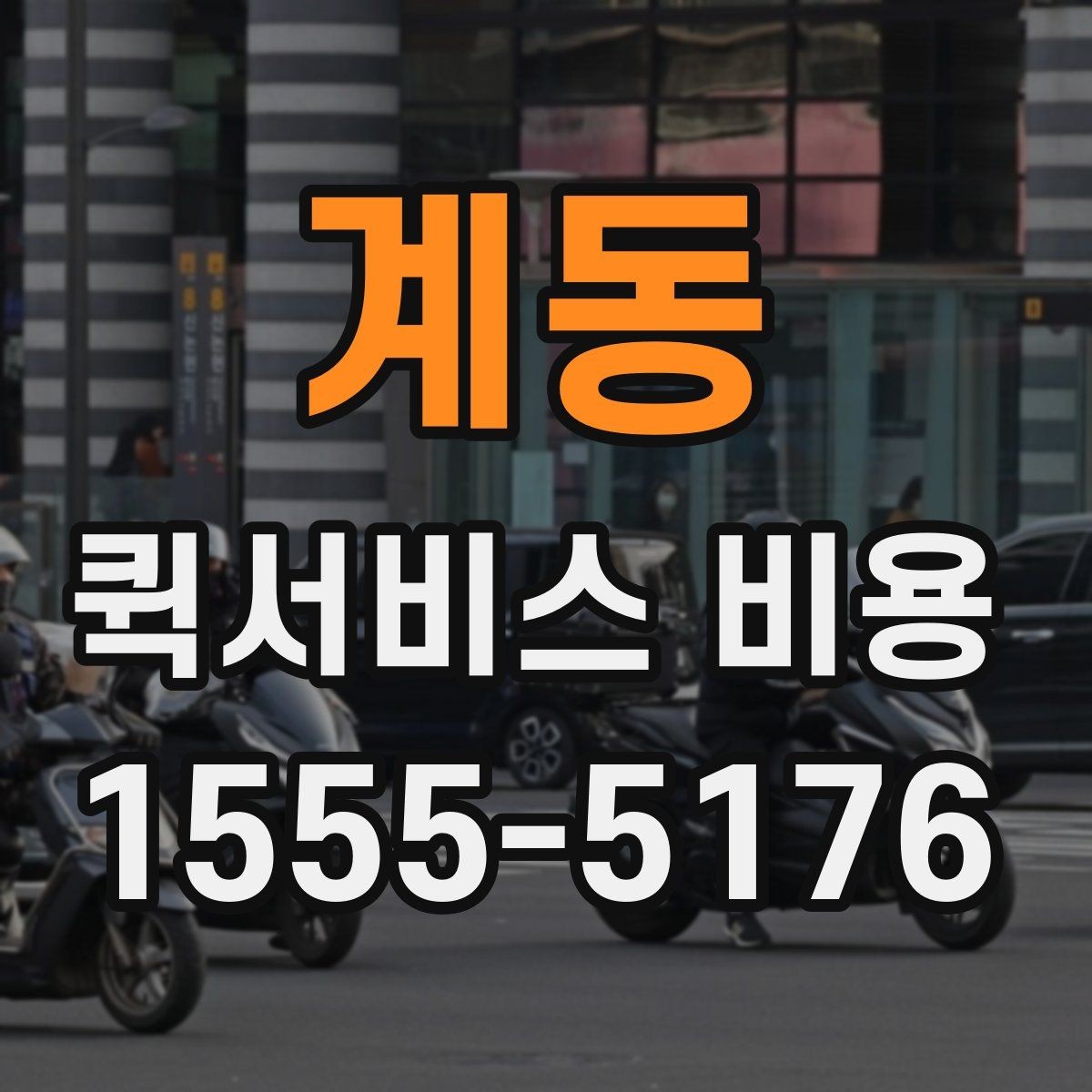 계동 퀵서비스 비용 산출 시 자주 발생하는 오해