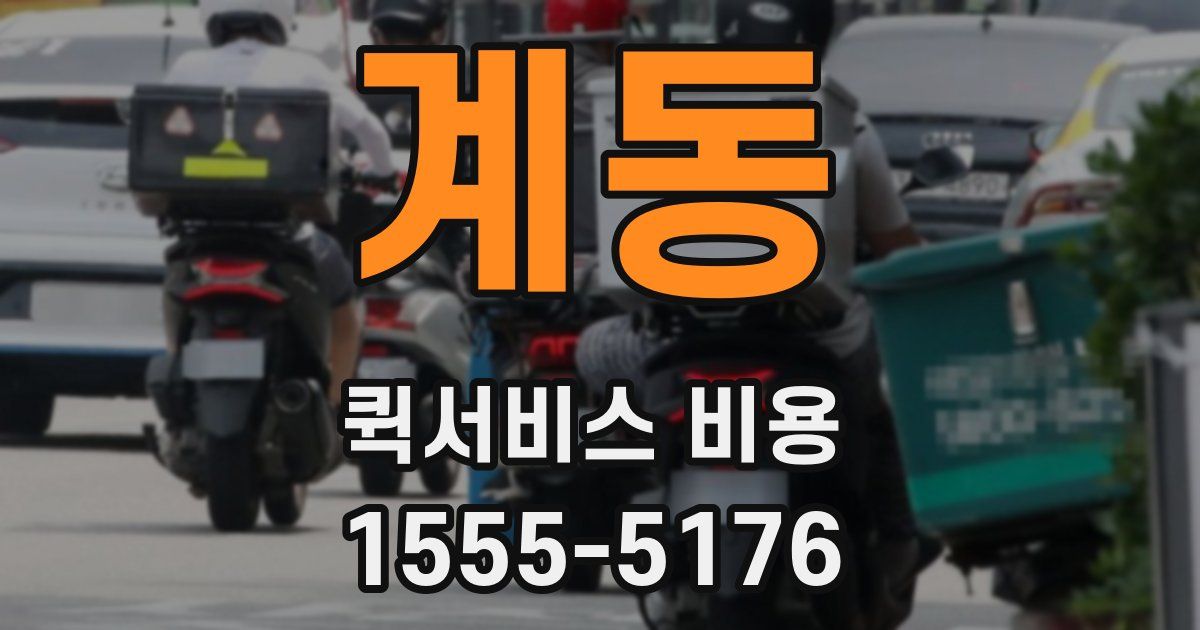 계동 퀵서비스 비용