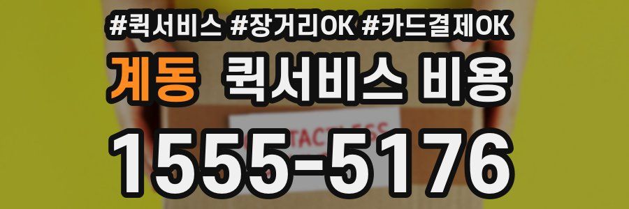 계동 퀵서비스 비용