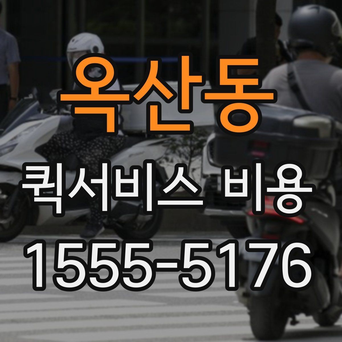 옥산동 퀵서비스 비용 산출 시 자주 헷갈리는 부분