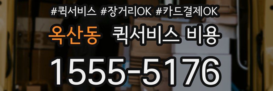 옥산동 퀵서비스 비용