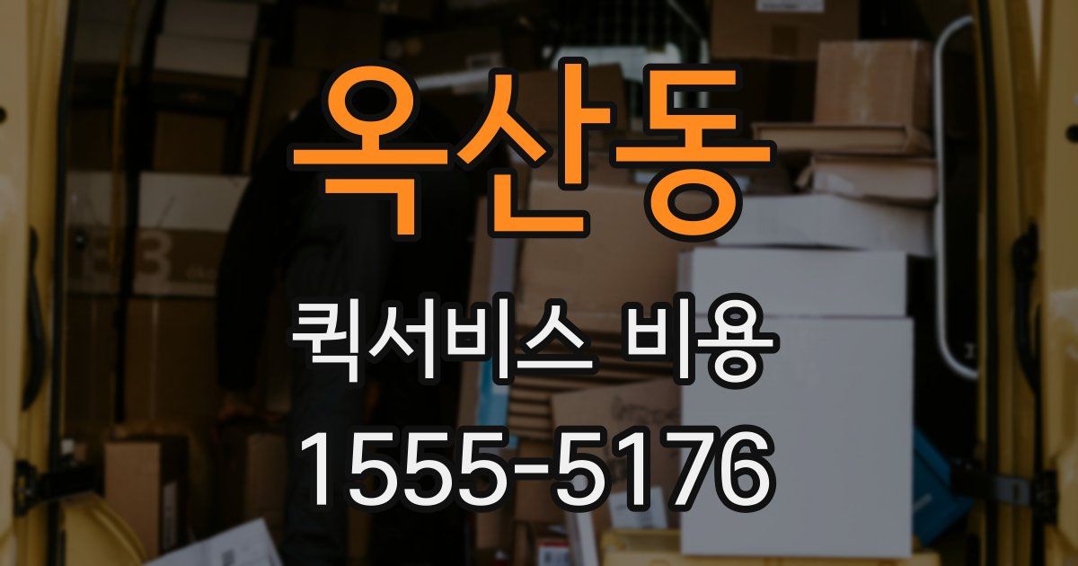 옥산동 퀵서비스 비용