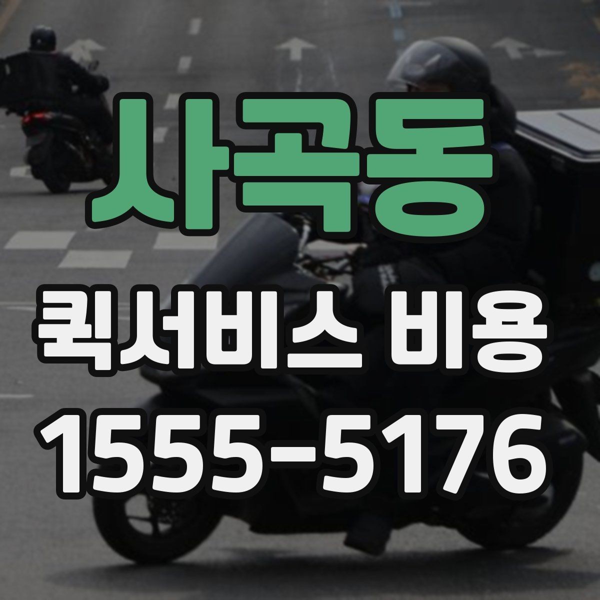 사곡동 퀵서비스 비용 책정에서 자주 보는 기준들