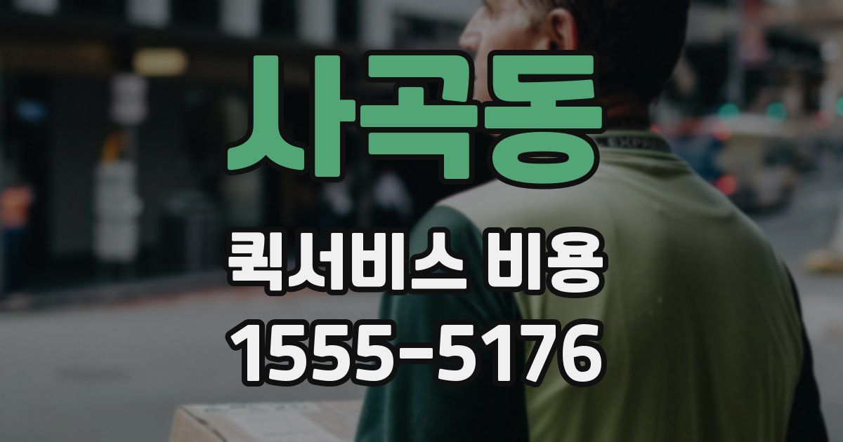 사곡동 퀵서비스 비용