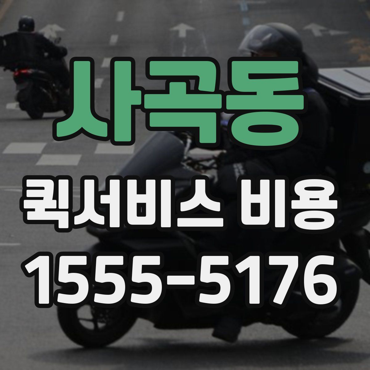 사곡동 퀵서비스 비용