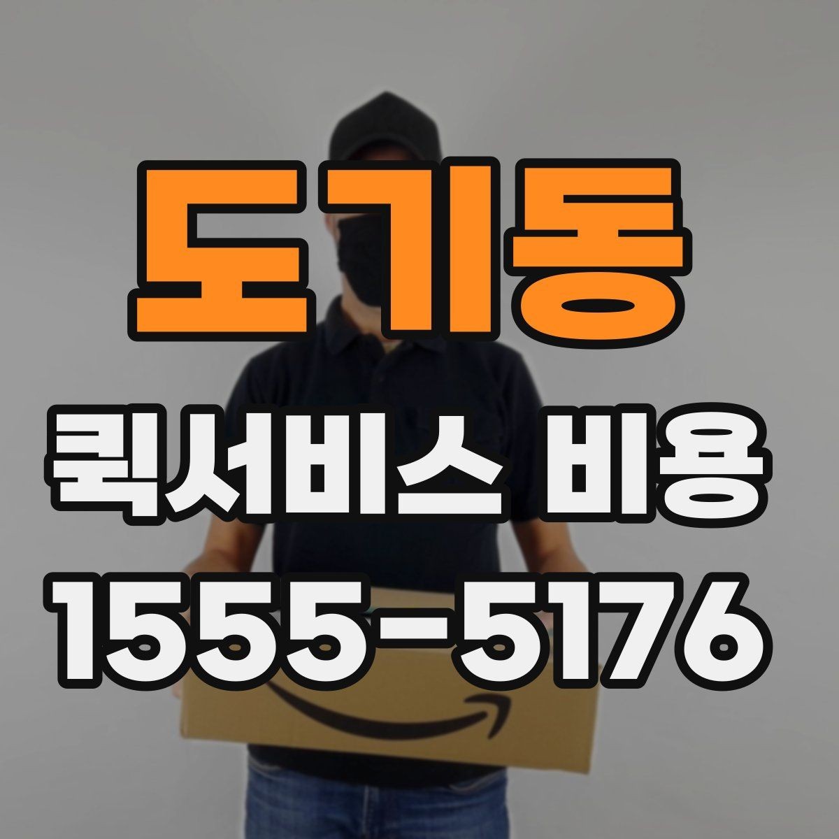 도기동 퀵서비스 비용 산정 시 자주 나오는 항목