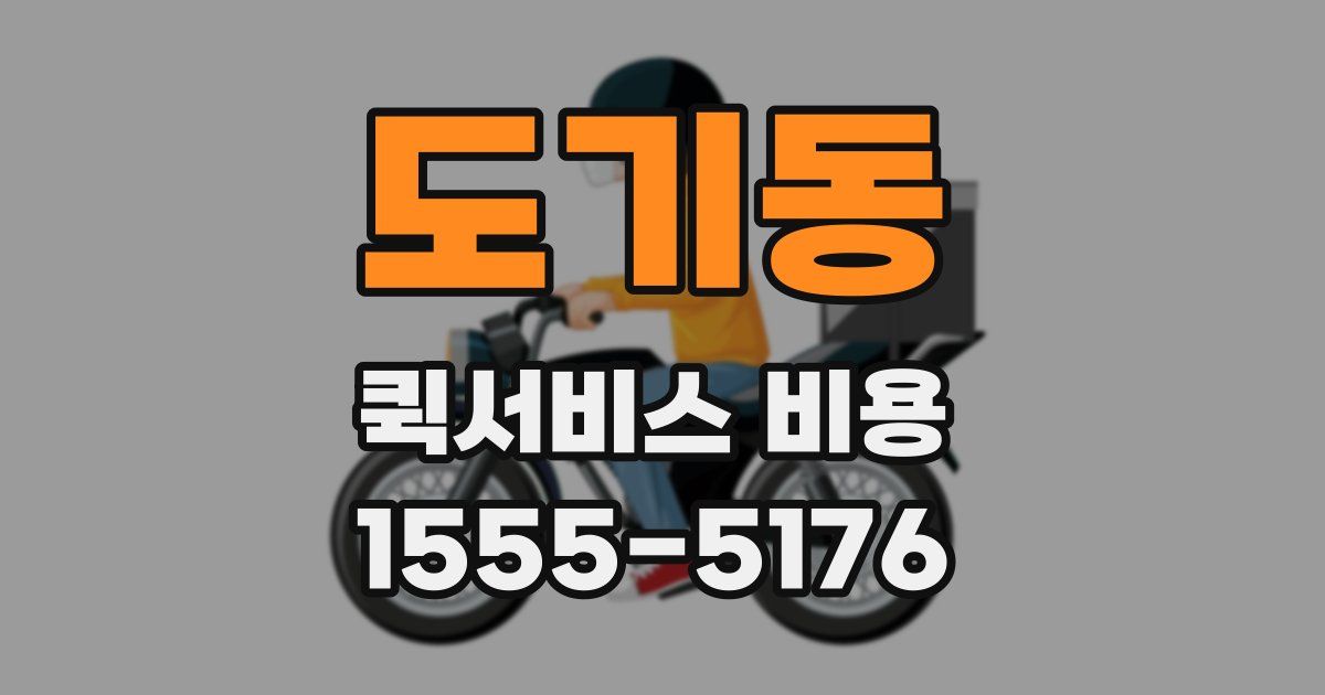 도기동 퀵서비스 비용