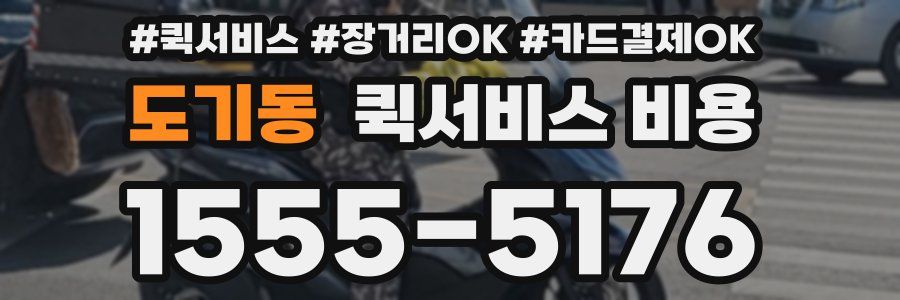 도기동 퀵서비스 비용