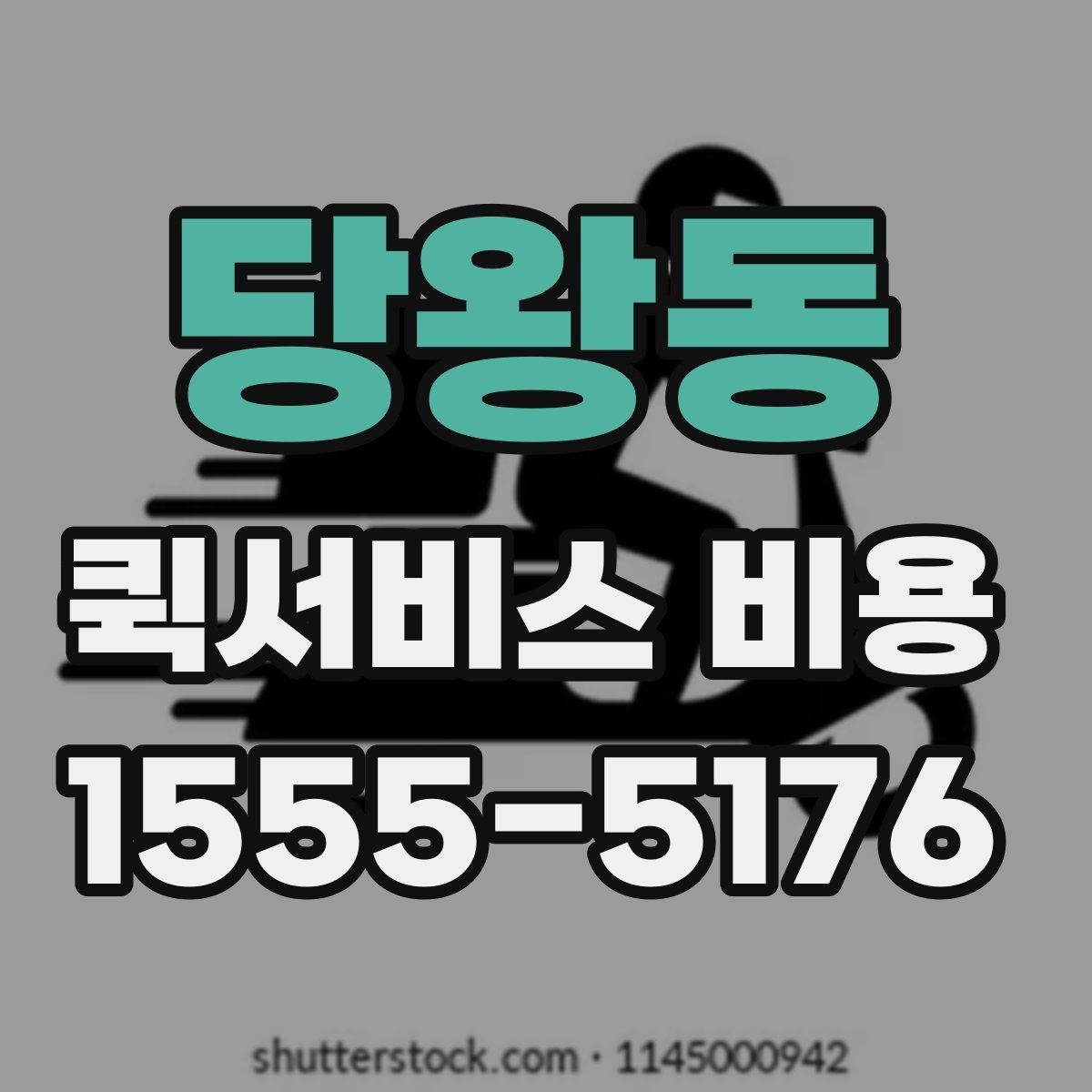 당왕동 퀵서비스 비용 확인할 때 도움이 되는 질문들