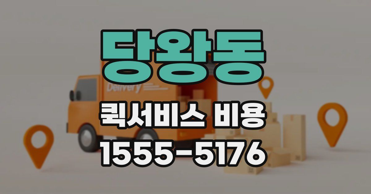 당왕동 퀵서비스 비용