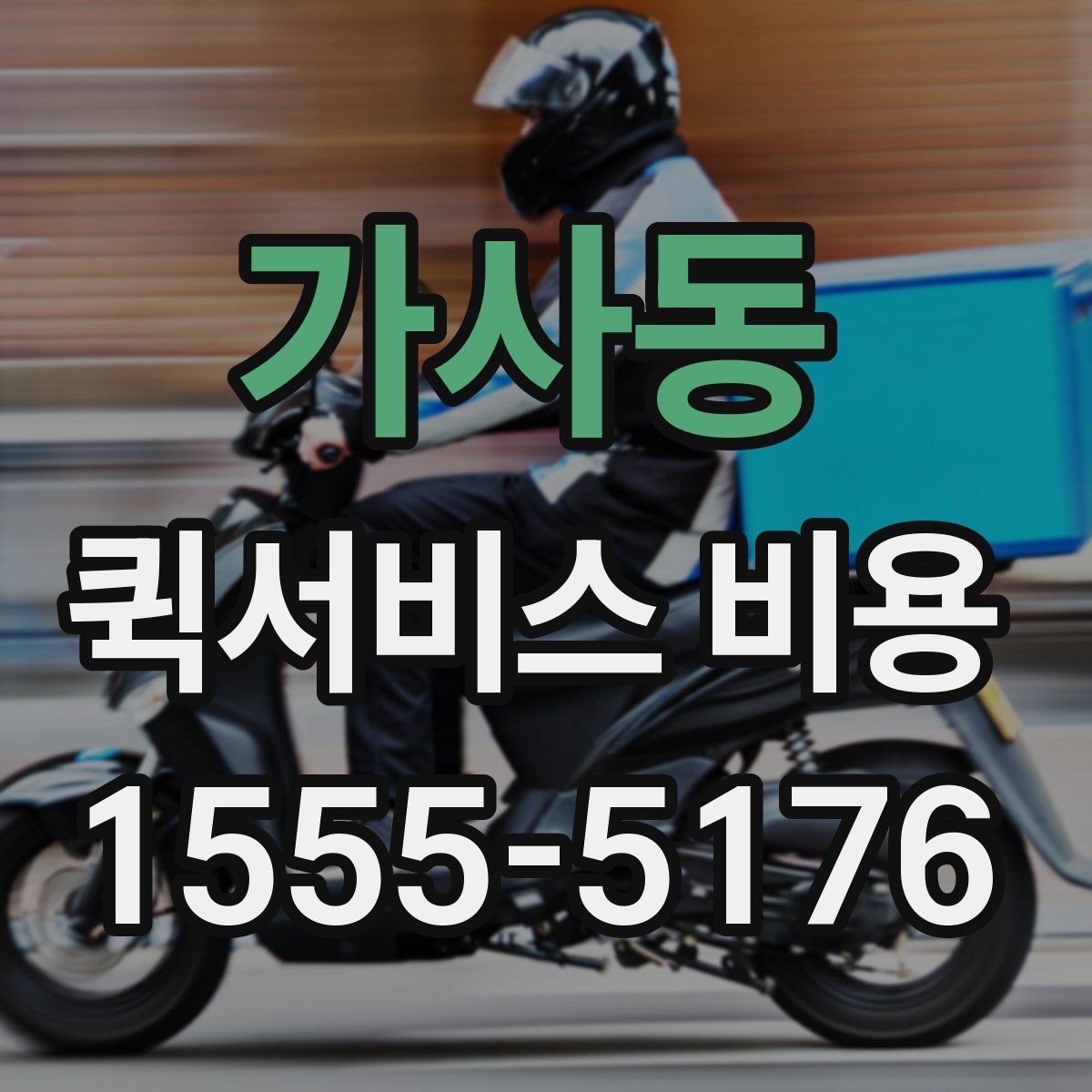 가사동 퀵서비스 비용 비교보다 중요한 계약 전 확인사항