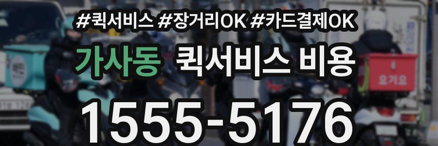 가사동 퀵서비스 비용