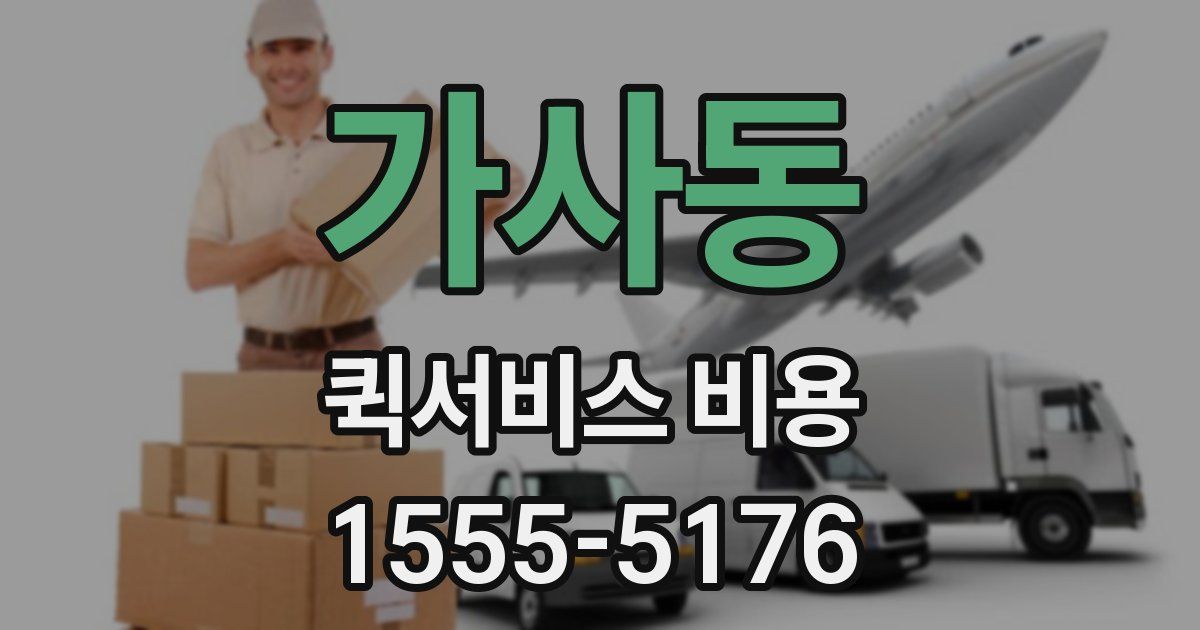 가사동 퀵서비스 비용