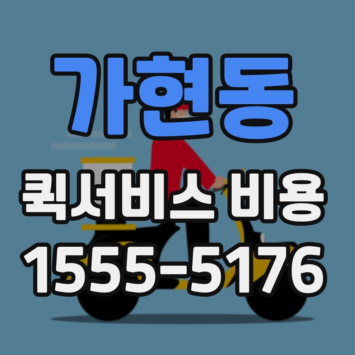 가현동 퀵서비스 비용 문의 전 꼭 살펴볼 조건
