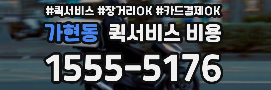 가현동 퀵서비스 비용
