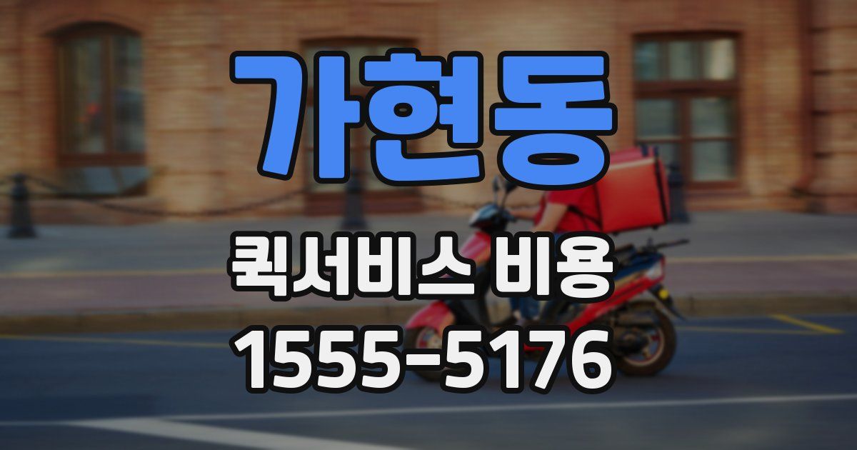 가현동 퀵서비스 비용