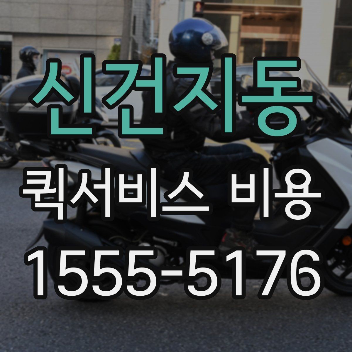 신건지동 퀵서비스 비용 문의할 때 자주 묻는 질문