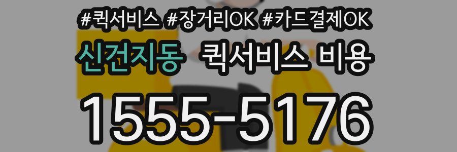 신건지동 퀵서비스 비용
