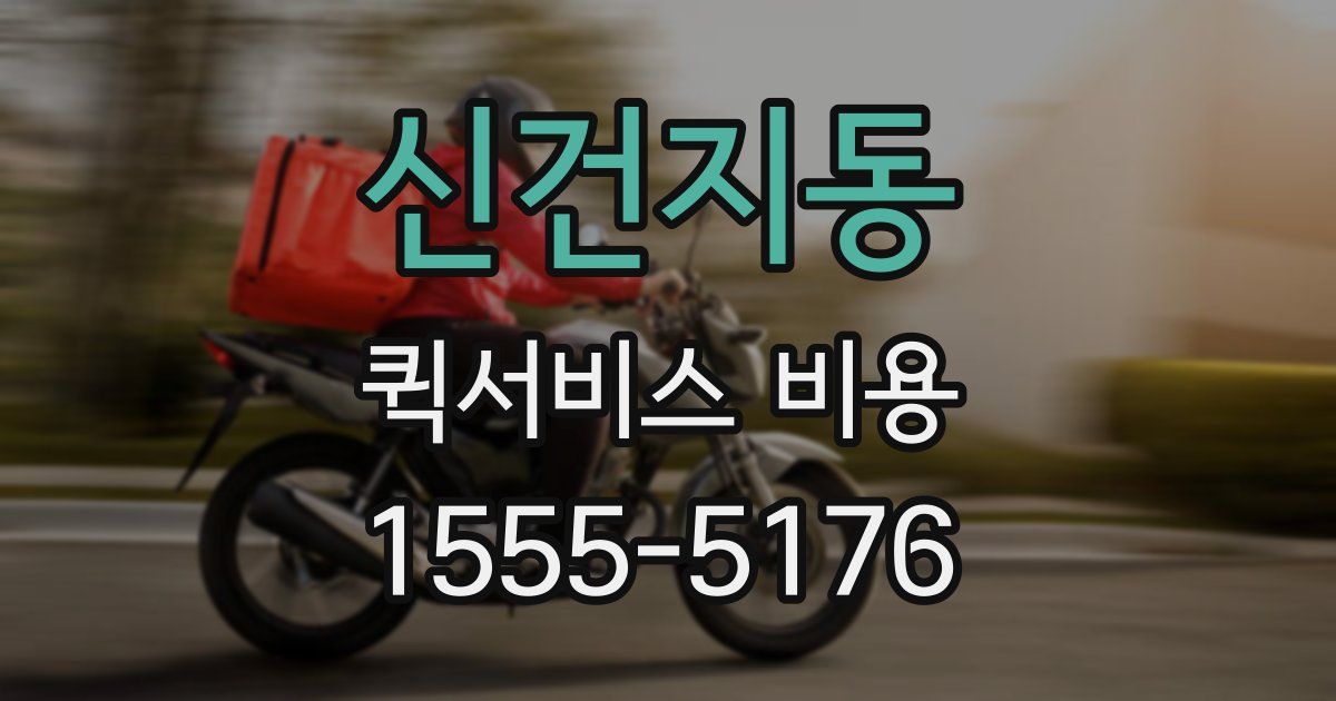 신건지동 퀵서비스 비용