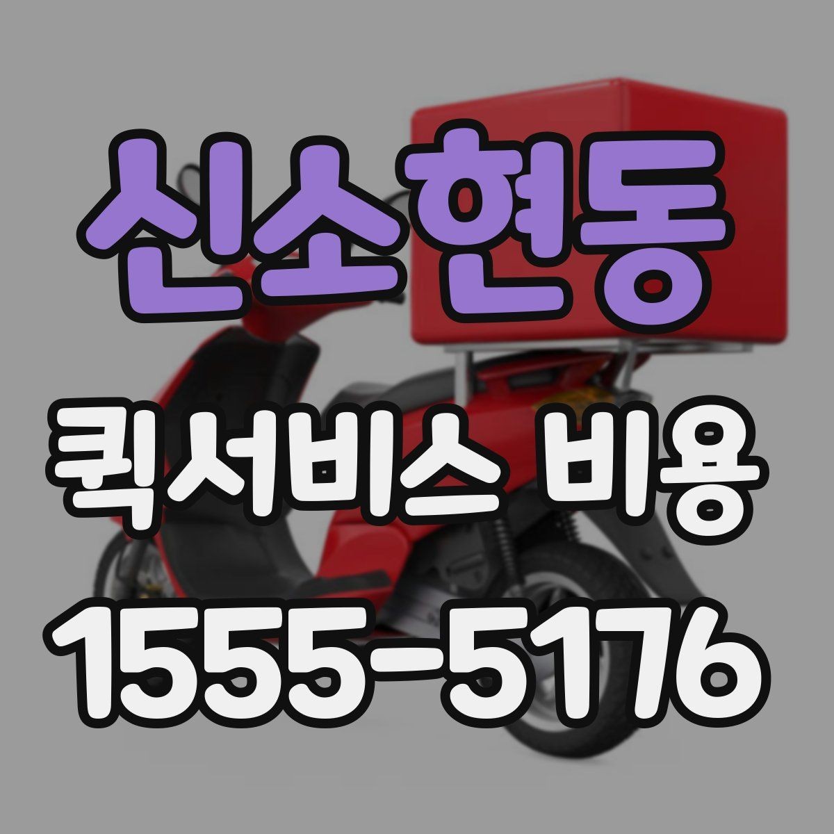 신소현동 퀵서비스 비용 확인 후 선택을 쉽게 하는 기준