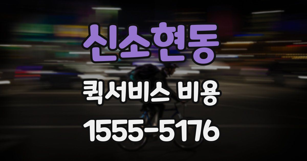 신소현동 퀵서비스 비용