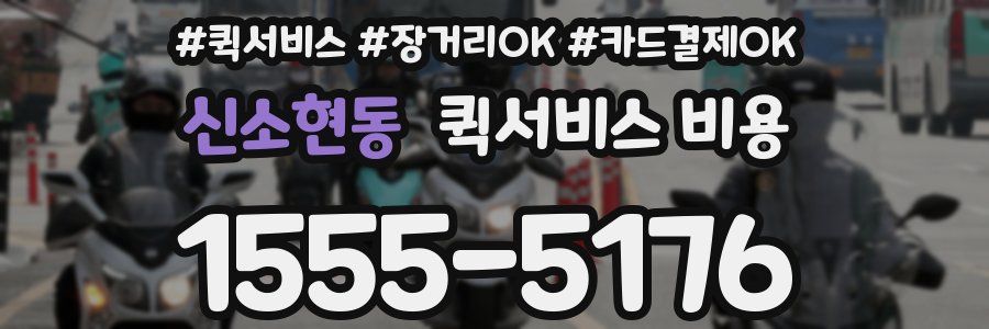 신소현동 퀵서비스 비용
