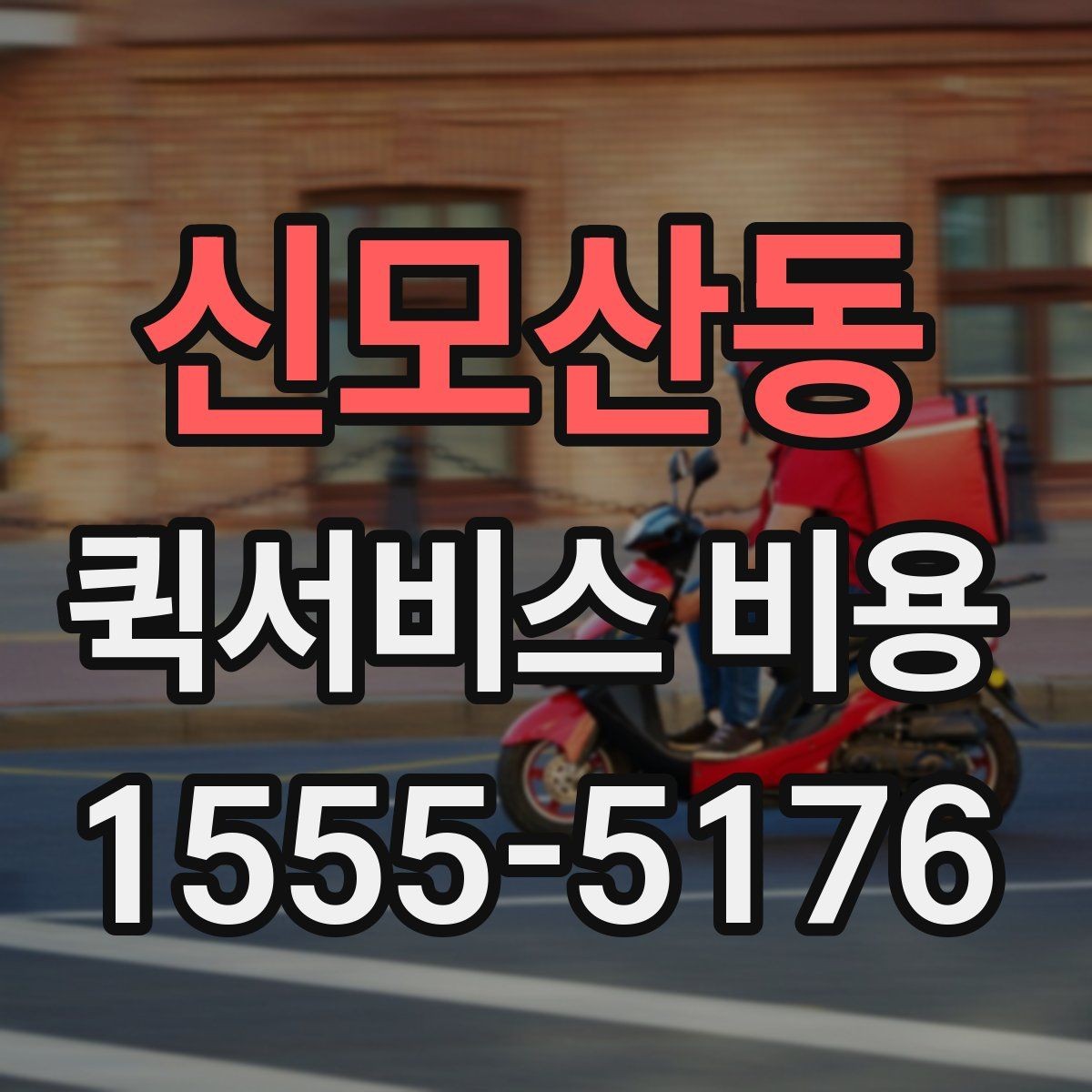 신모산동 퀵서비스 비용 예상할 때 참고할 요소