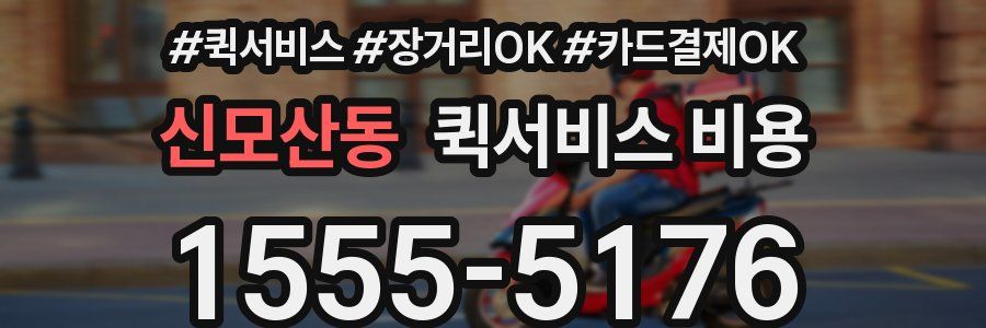 신모산동 퀵서비스 비용