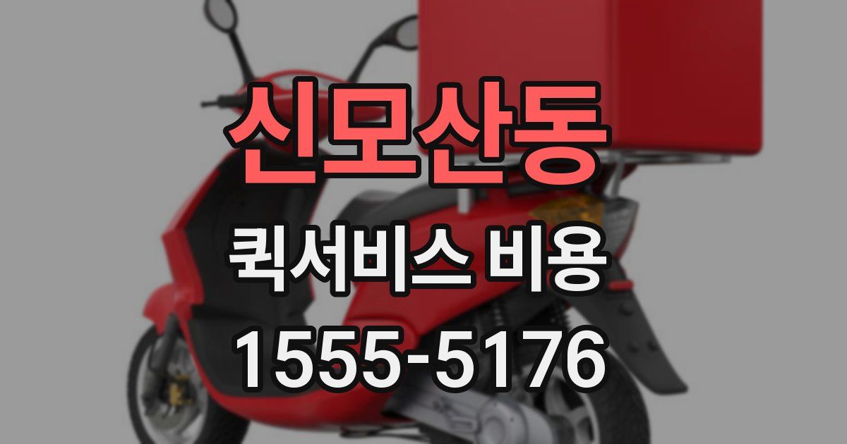 신모산동 퀵서비스 비용