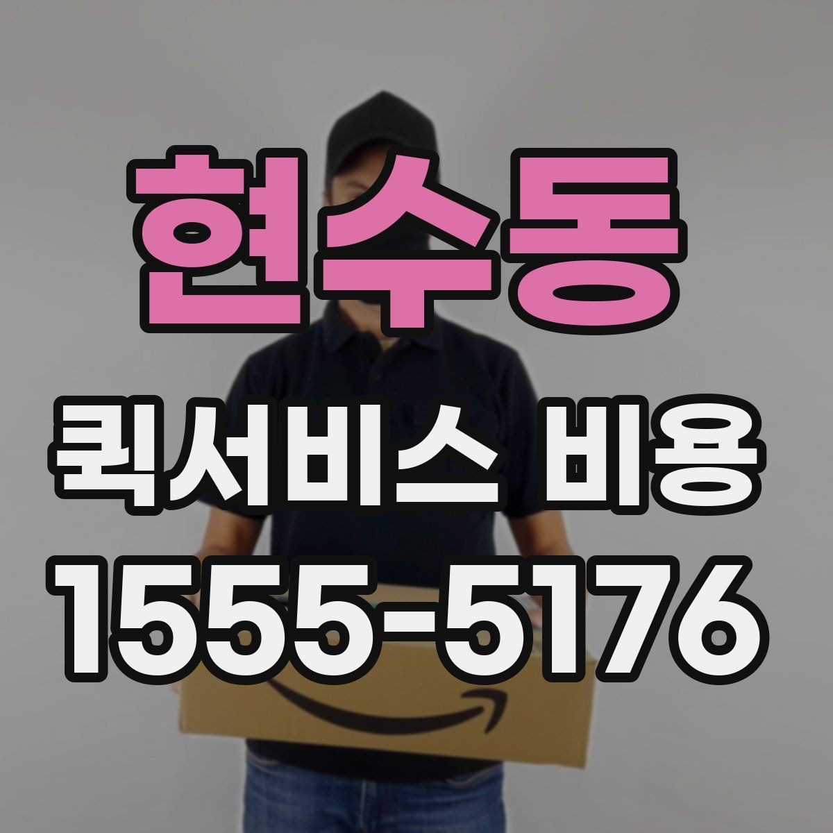 현수동 퀵서비스 비용 상담 전 알아두면 좋은 내용