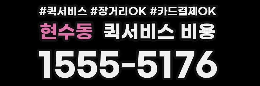 현수동 퀵서비스 비용