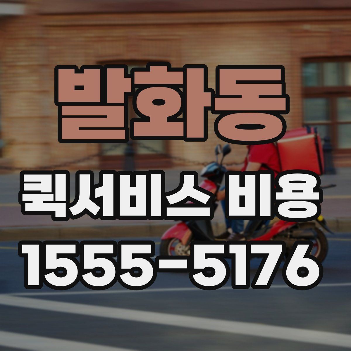 발화동 퀵서비스 비용 확인용으로 알아두면 좋은 항목