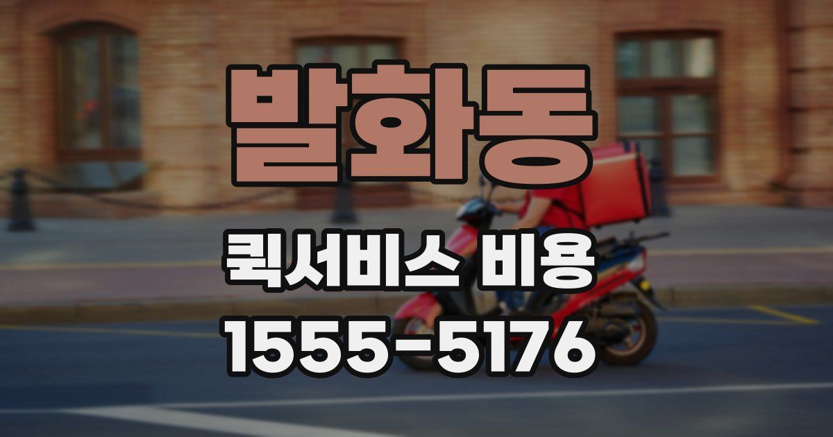 발화동 퀵서비스 비용