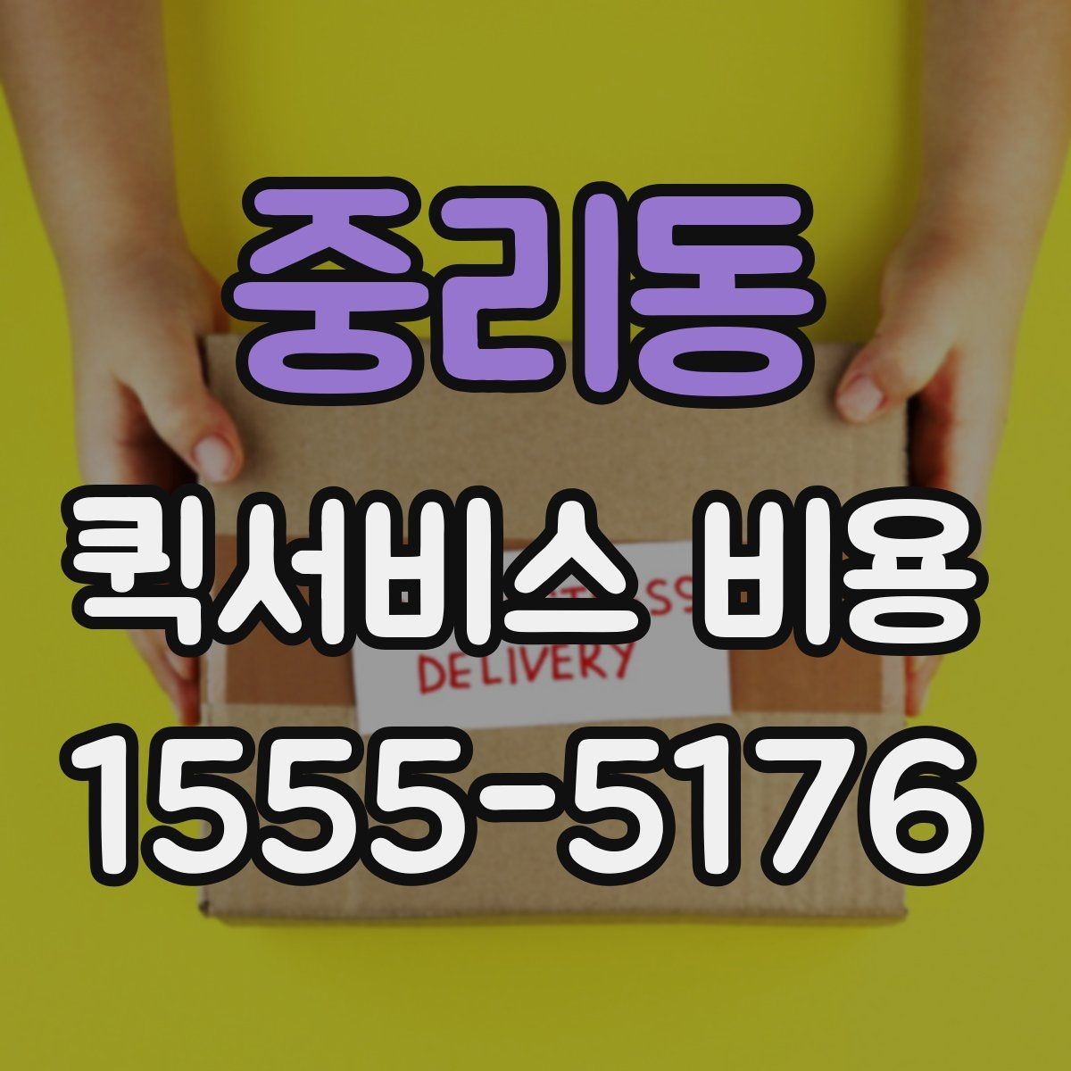 중리동 퀵서비스 비용 산정 시 자주 묻는 질문
