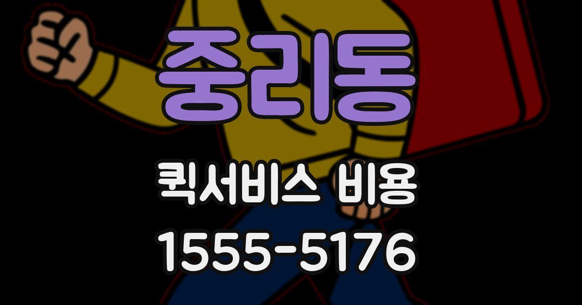 중리동 퀵서비스 비용