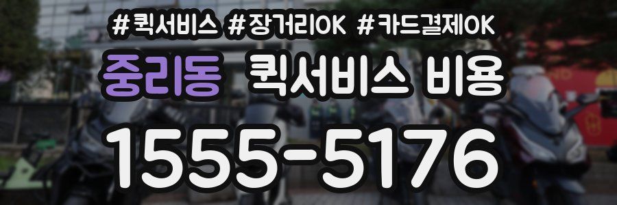 중리동 퀵서비스 비용