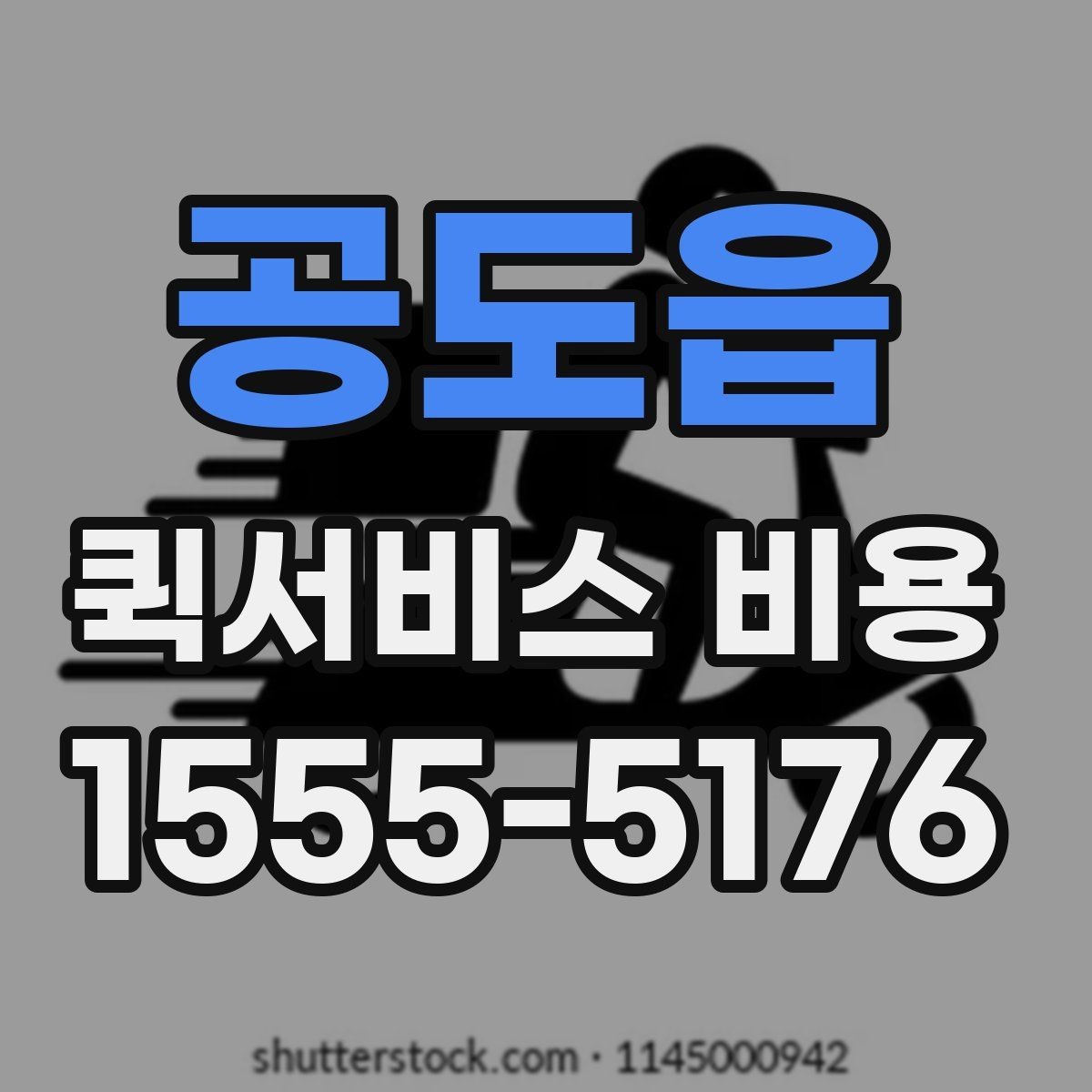 공도읍 퀵서비스 비용 예상할 때 참고할 요소