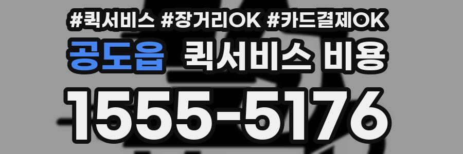 공도읍 퀵서비스 비용