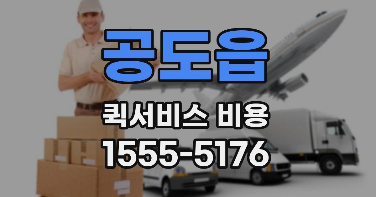 공도읍 퀵서비스 비용