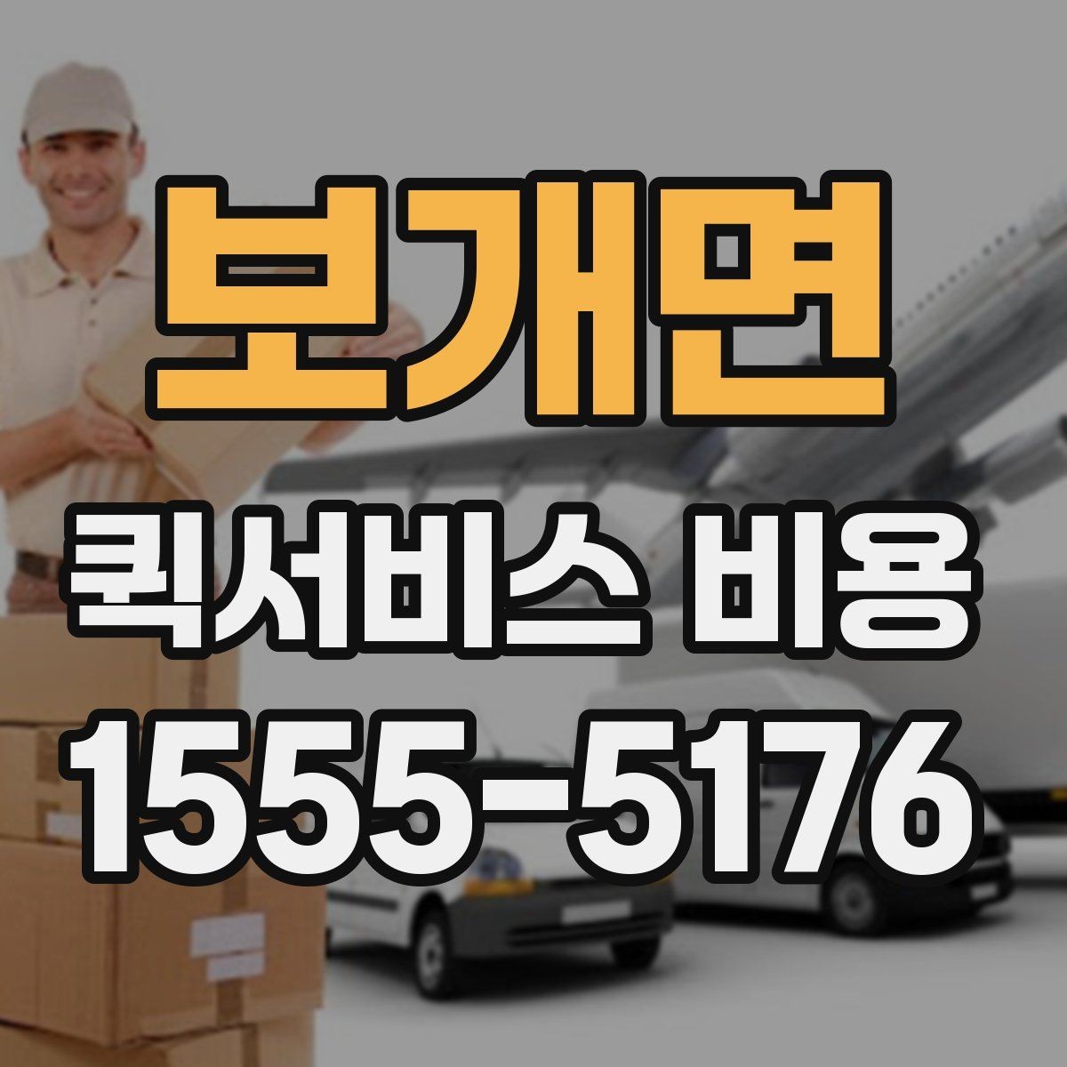 보개면 퀵서비스 비용 산정 시 자주 나오는 항목