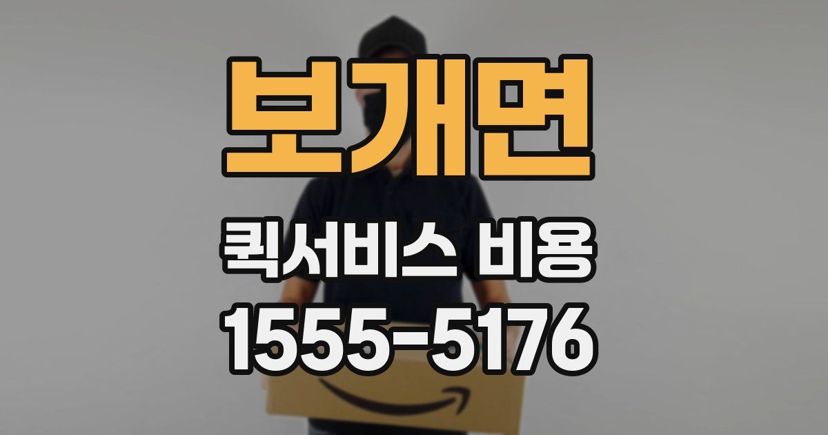보개면 퀵서비스 비용