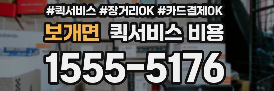 보개면 퀵서비스 비용