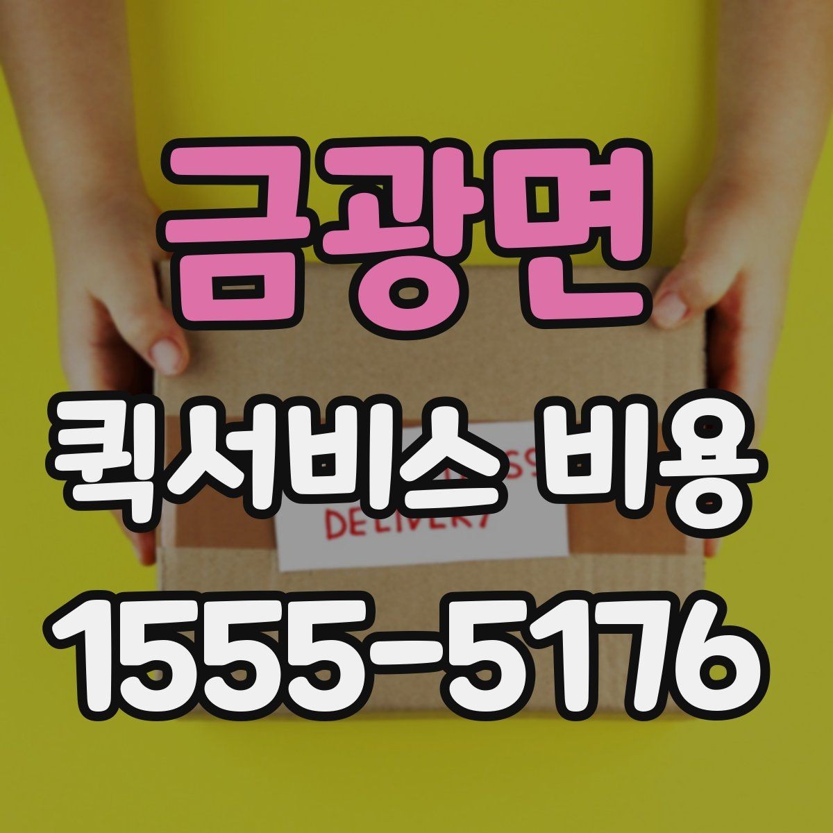금광면 퀵서비스 비용 문의 시 자주 빠뜨리는 내용