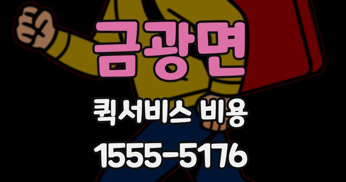 금광면 퀵서비스 비용