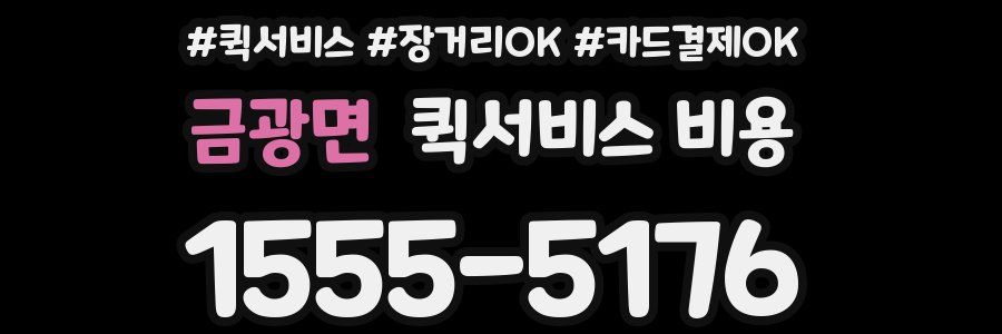 금광면 퀵서비스 비용