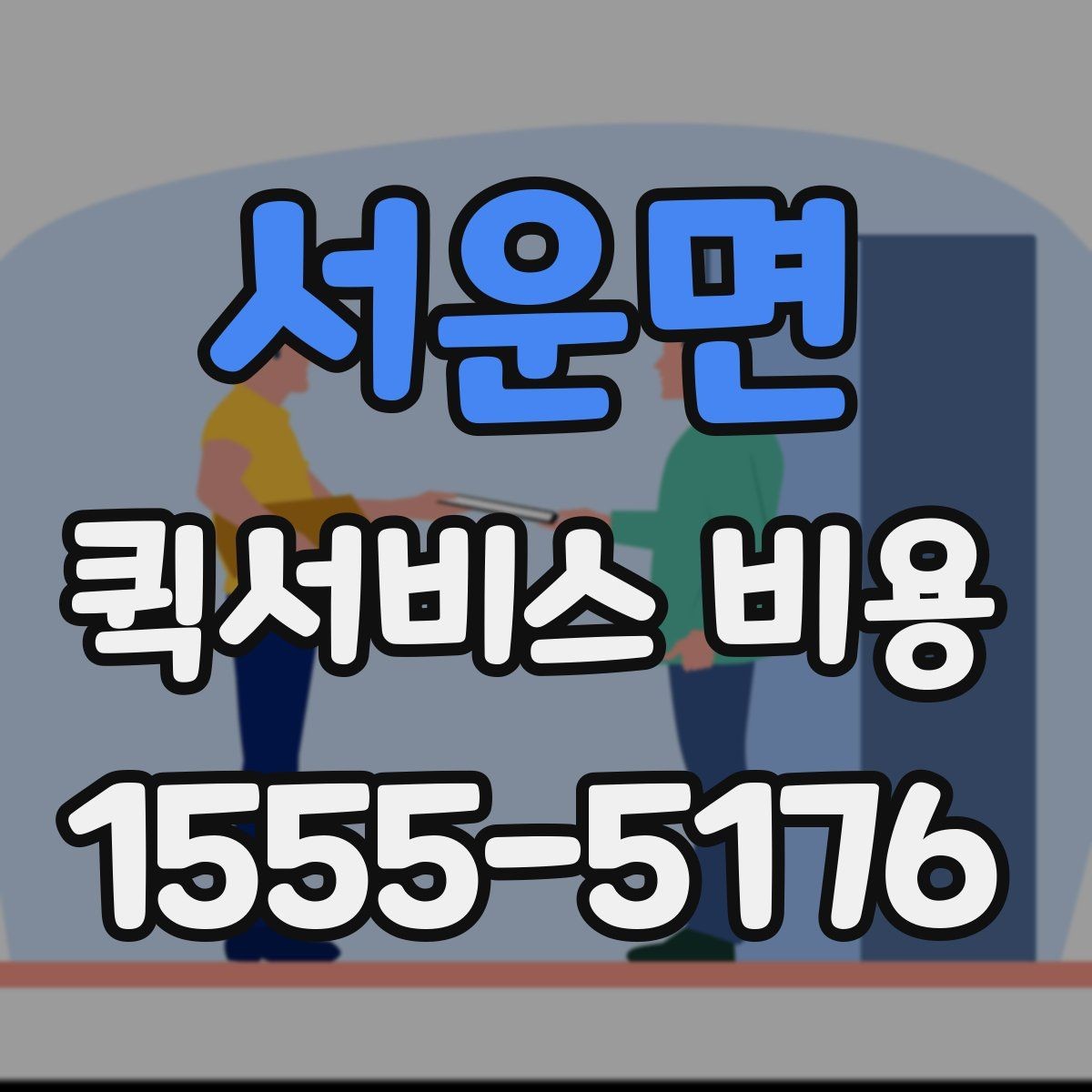 서운면 퀵서비스 비용 문의 전 꼭 살펴볼 조건