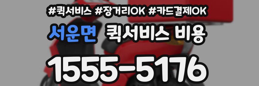 서운면 퀵서비스 비용