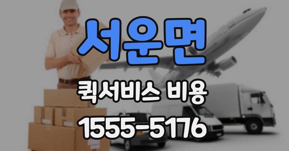 서운면 퀵서비스 비용