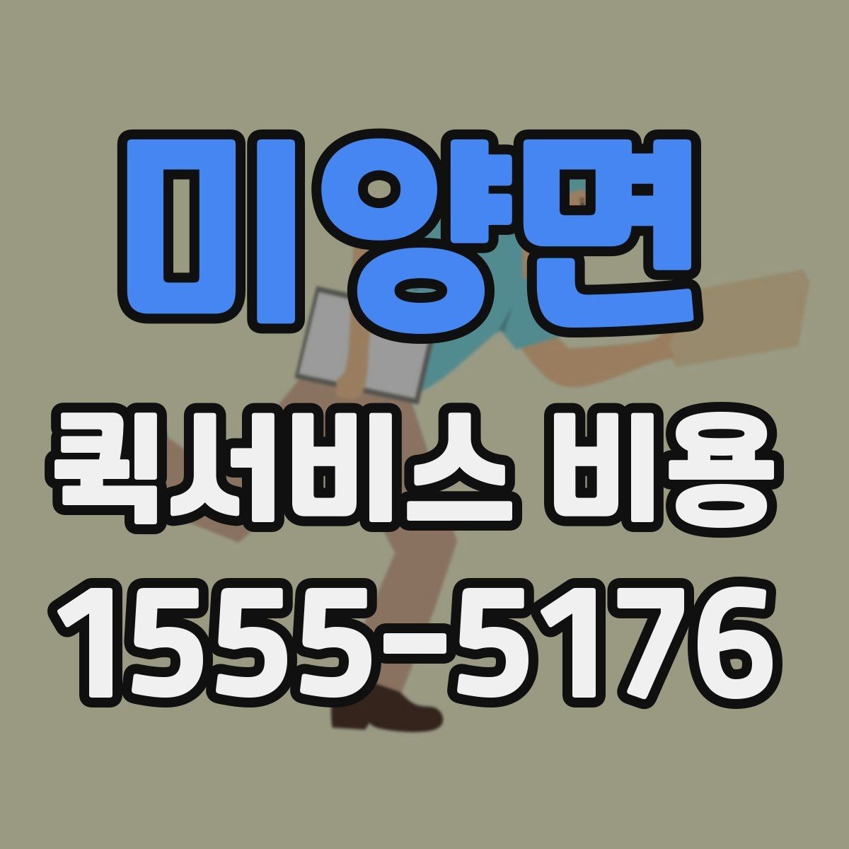 미양면 퀵서비스 비용 확인 전에 알아야 할 질문