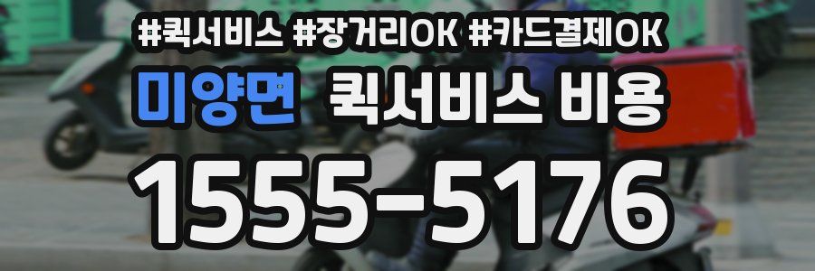 미양면 퀵서비스 비용